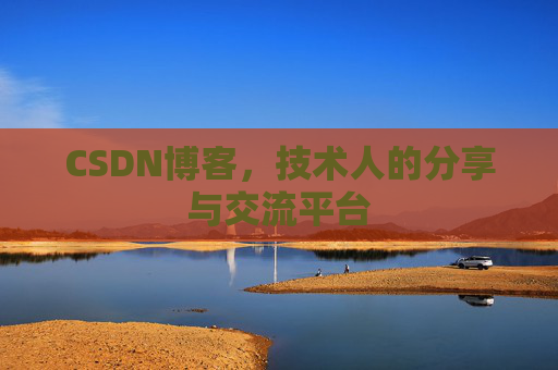 CSDN博客,技术人的分享与交流平台 CSDN博客,技术人的分享与交流平台